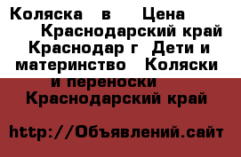 Коляска 3 в 1 › Цена ­ 12 000 - Краснодарский край, Краснодар г. Дети и материнство » Коляски и переноски   . Краснодарский край